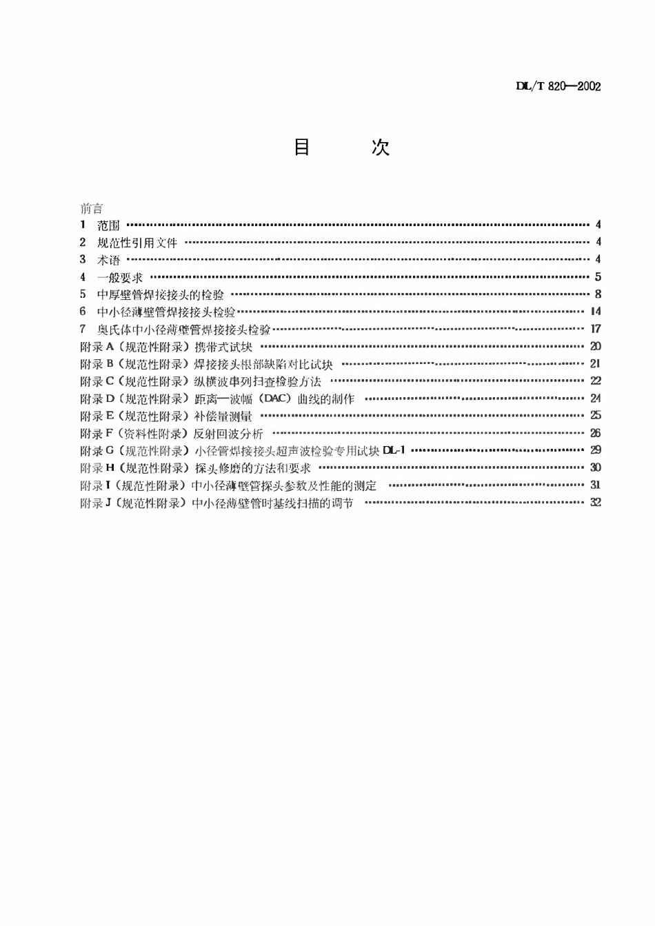 DLT 820.1-2012管道焊接接头超声波检测技术规程 第1部分：通用技术要求.pdf_第2页