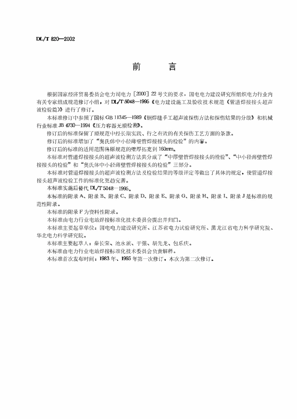 DLT 820.1-2012管道焊接接头超声波检测技术规程 第1部分：通用技术要求.pdf_第3页