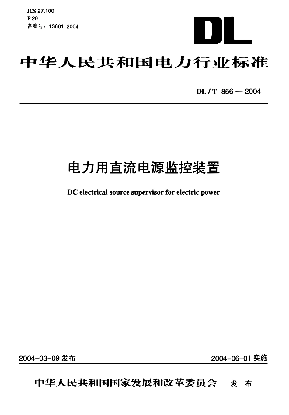 DLT 856-2004 电力用直流电源监控装置.pdf_第1页