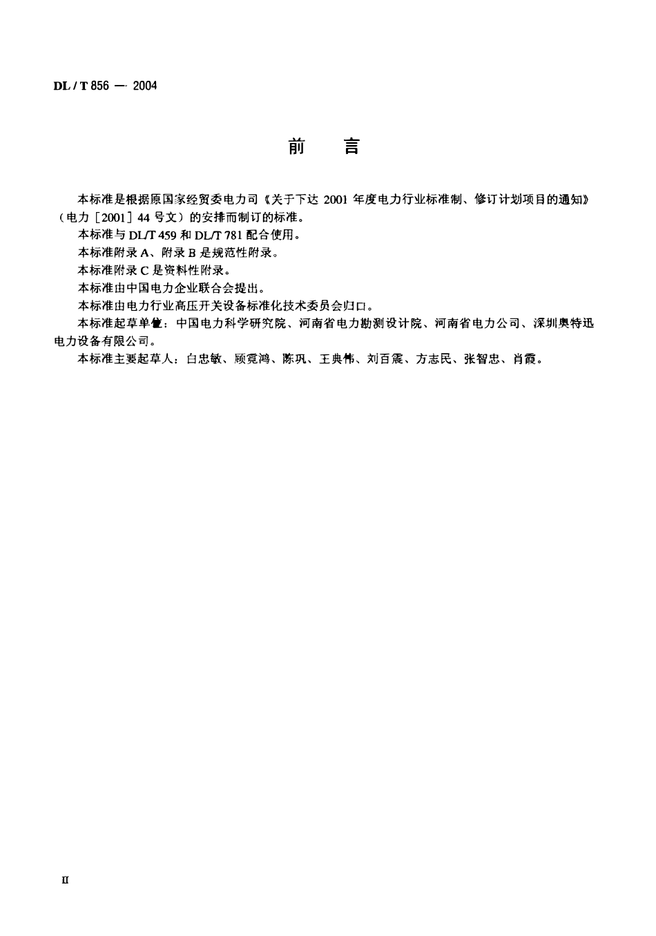 DLT 856-2004 电力用直流电源监控装置.pdf_第3页