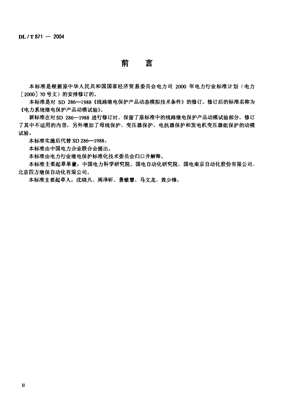 DLT 871-2004 电力系统继电保护产品动模试验.pdf_第3页