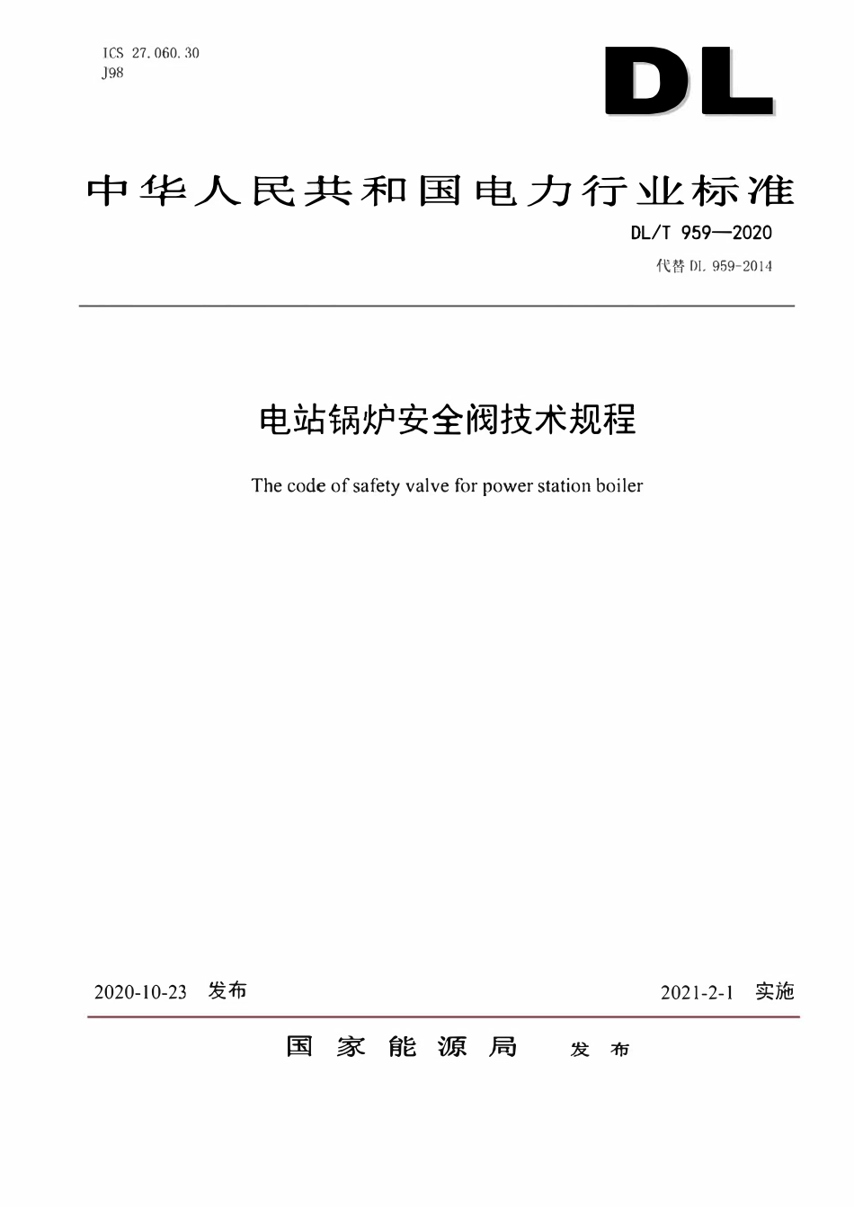 DLT 959-2020电站锅炉安全阀技术规程.pdf_第1页