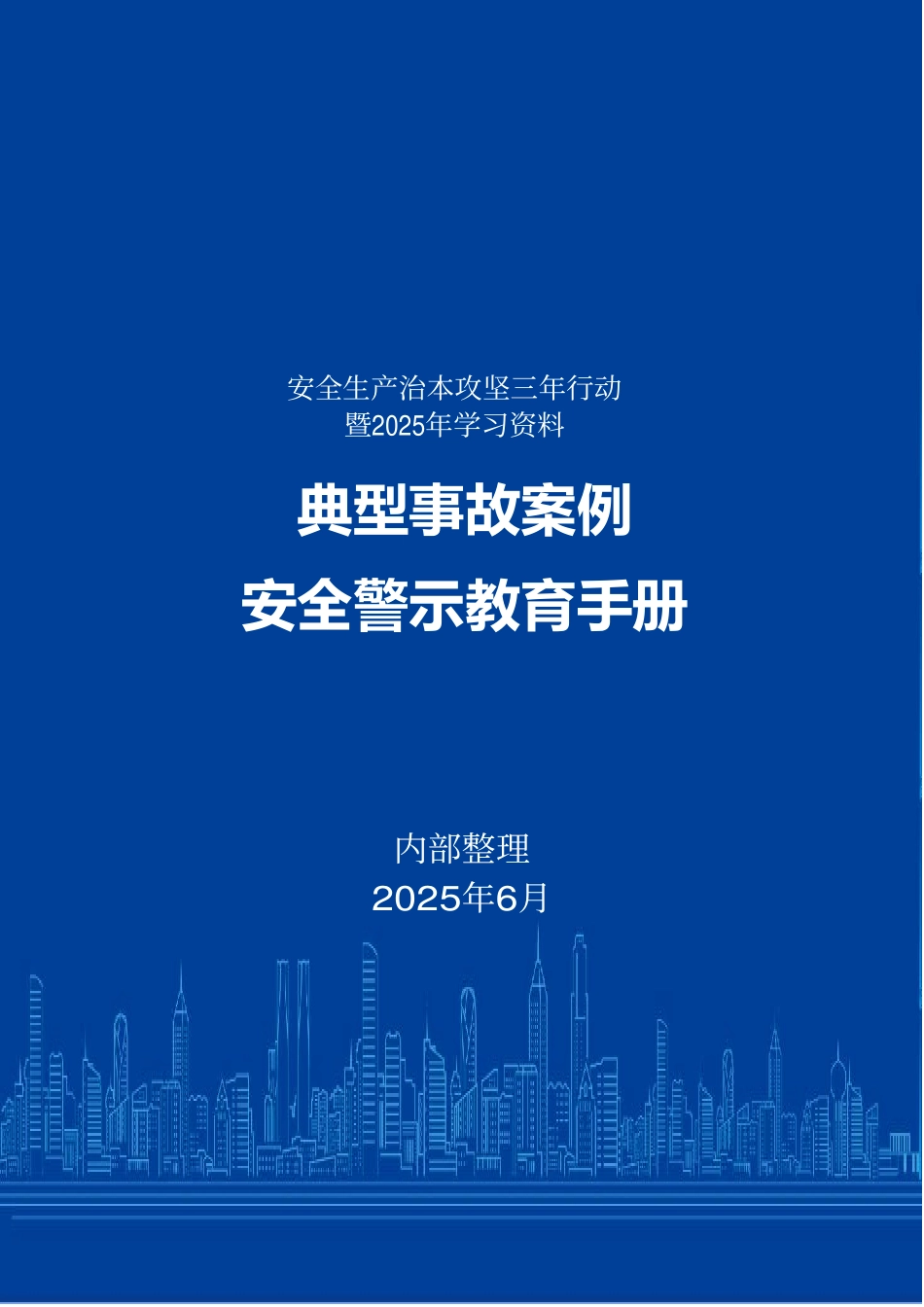 2025年典型事故案例警示教育手册.pdf_第1页