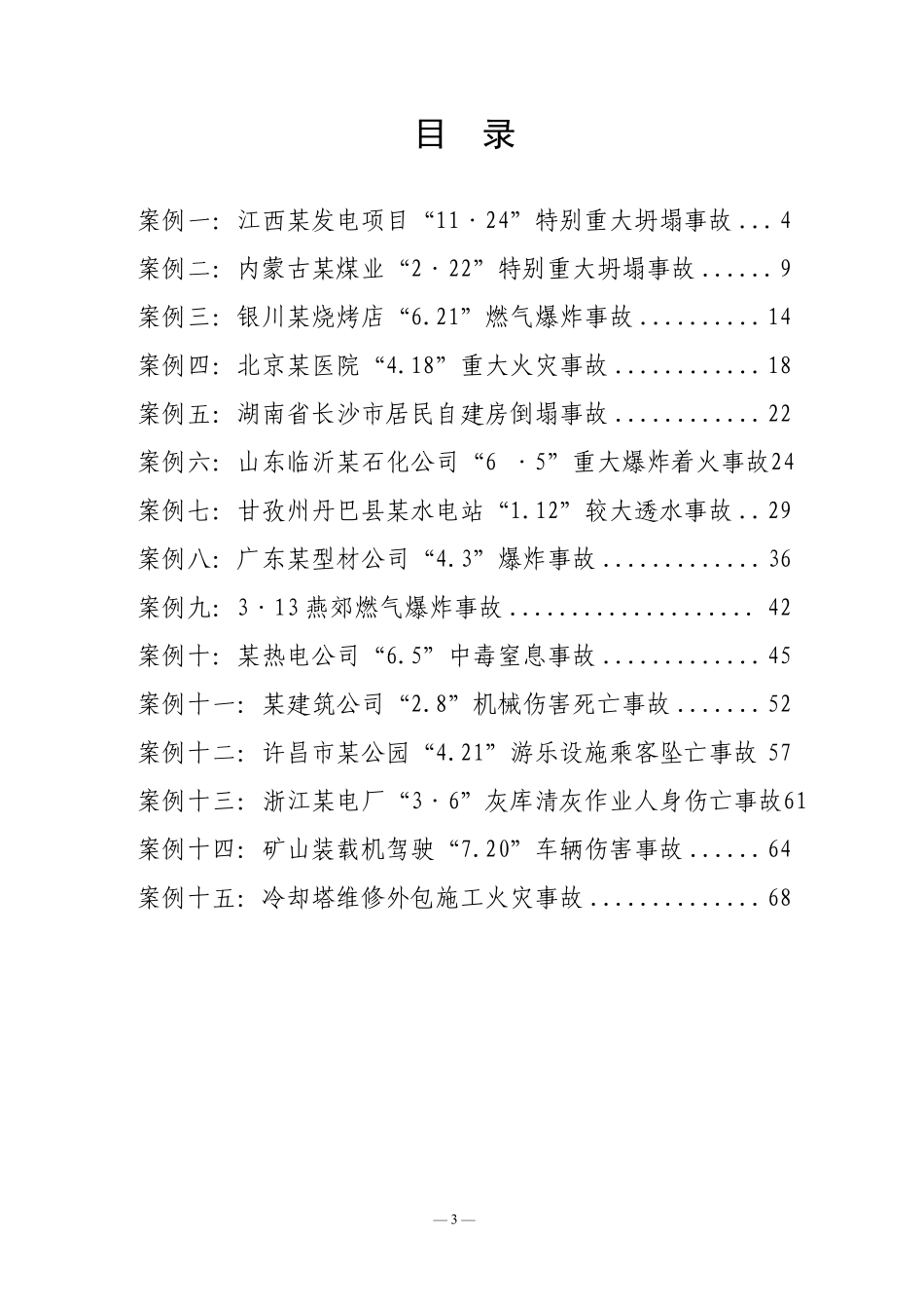 2025年典型事故案例警示教育手册.pdf_第3页