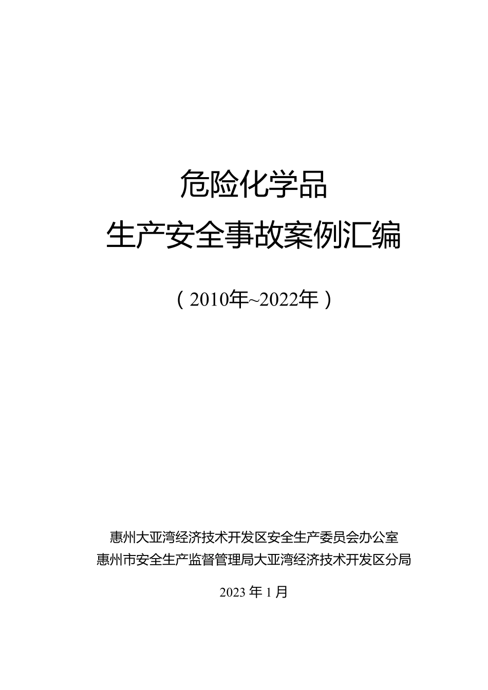 2010-2023典型危化事故案例汇编.pdf_第1页