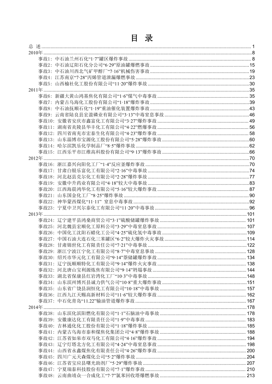 2010-2023典型危化事故案例汇编.pdf_第3页