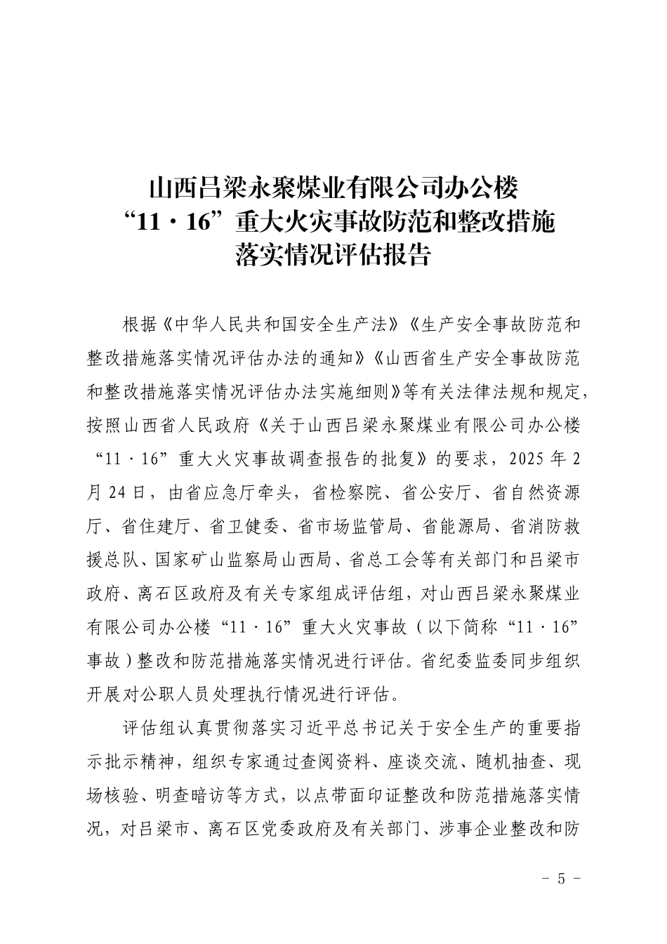 山西省应急管理厅 关于公开山西吕梁永聚煤业有限公司办公楼“11·16”重大火灾事故防范和整改措施落实情况评估报告.pdf_第1页