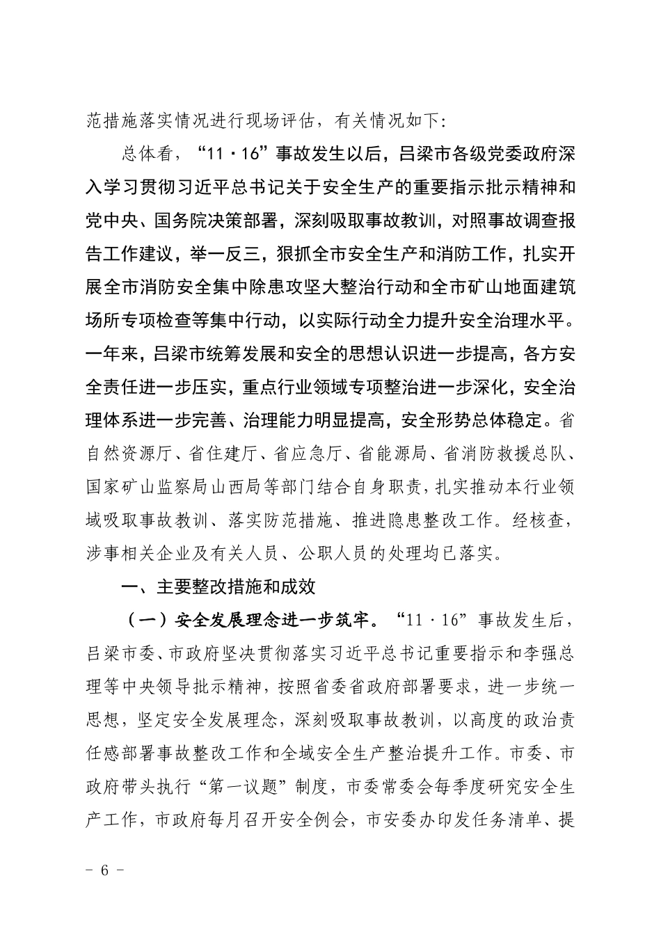 山西省应急管理厅 关于公开山西吕梁永聚煤业有限公司办公楼“11·16”重大火灾事故防范和整改措施落实情况评估报告.pdf_第2页