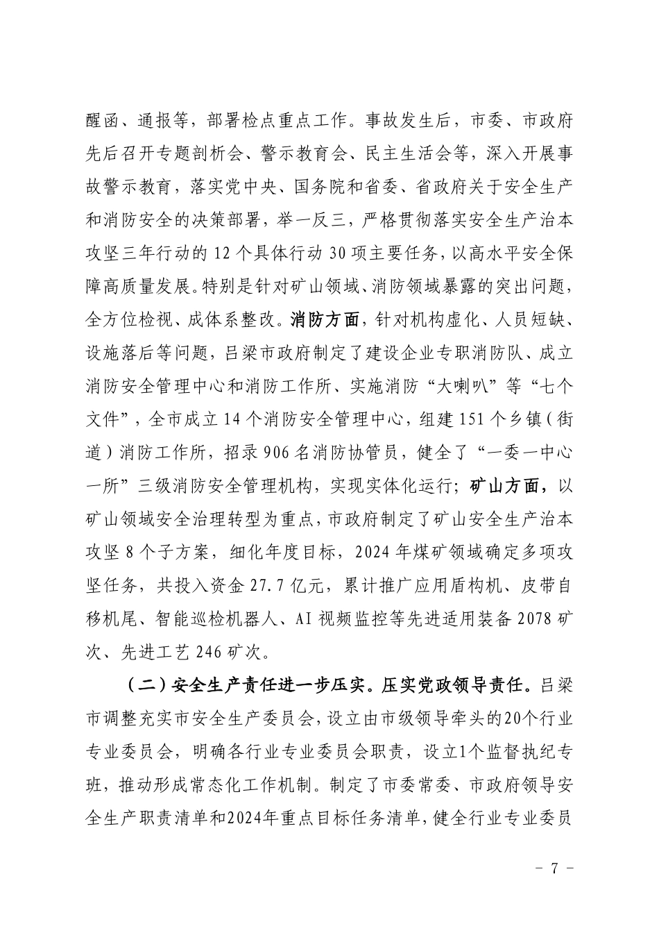 山西省应急管理厅 关于公开山西吕梁永聚煤业有限公司办公楼“11·16”重大火灾事故防范和整改措施落实情况评估报告.pdf_第3页