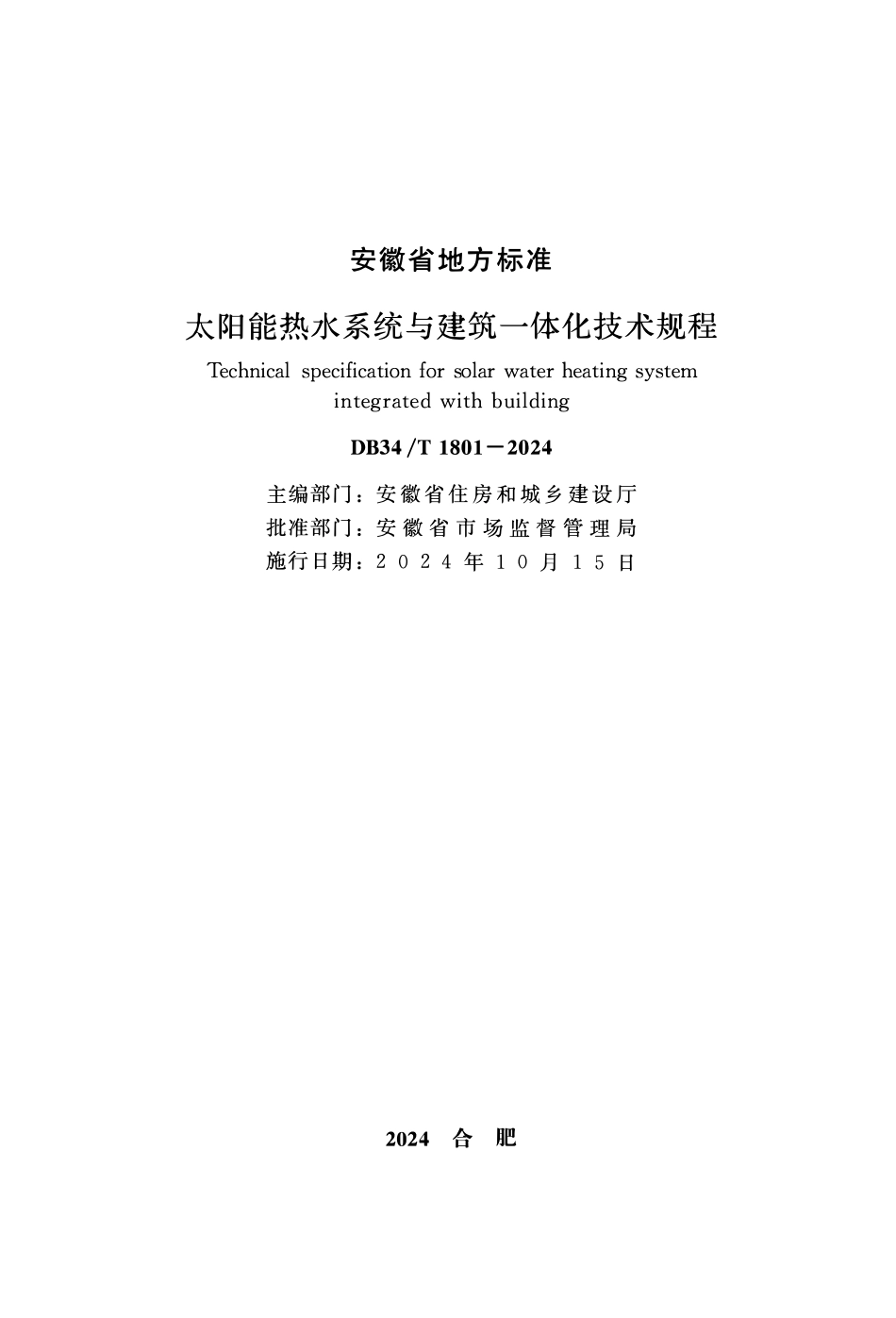 DB34T 1801-2024  太阳能热水系统与建筑一体化技术规程2.pdf_第1页