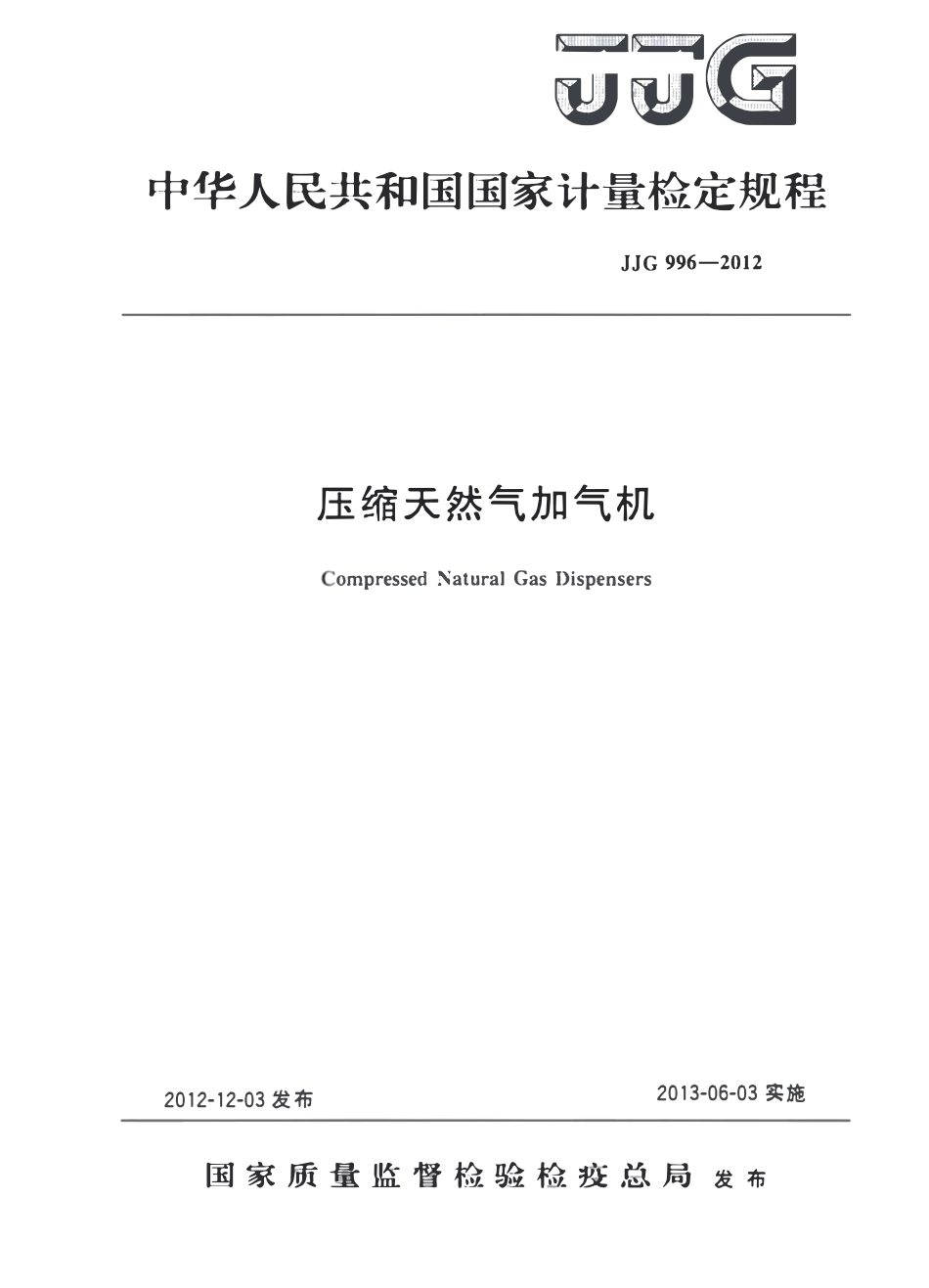 JJG 996-2012 压缩天然气加气机.pdf_第1页