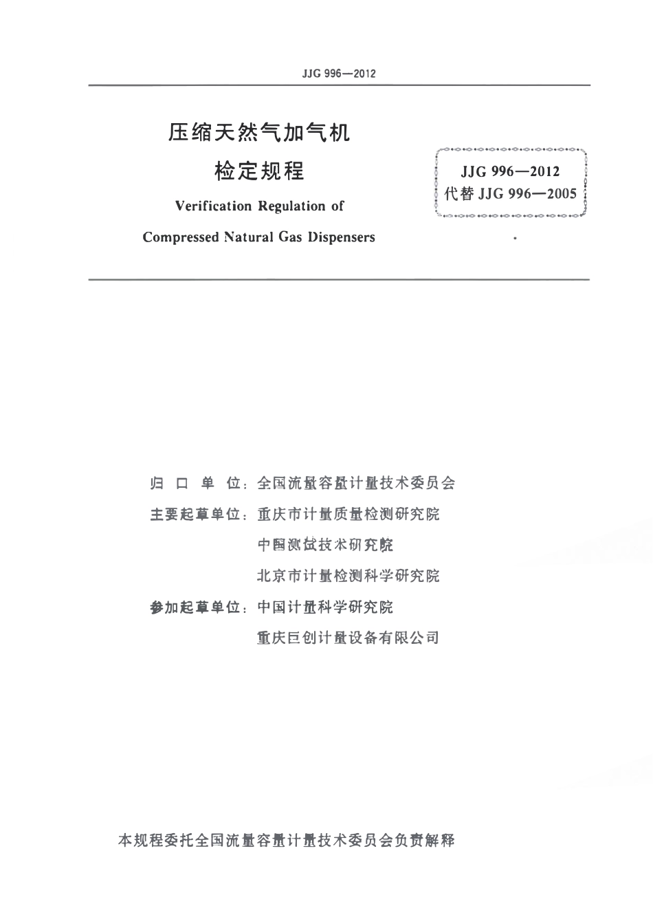 JJG 996-2012 压缩天然气加气机.pdf_第2页