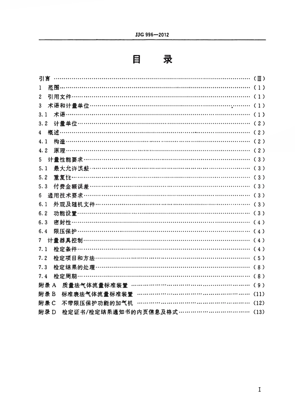 JJG 996-2012 压缩天然气加气机.pdf_第3页