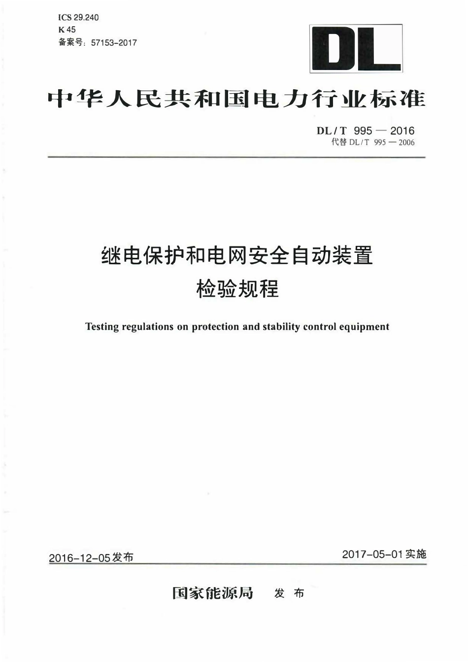 DLT 995-2016 继电保护和电网安全自动装置检验规程.pdf_第1页