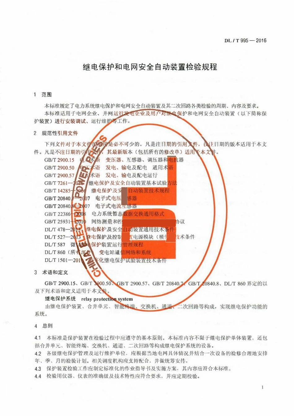DLT 995-2016 继电保护和电网安全自动装置检验规程.pdf_第2页