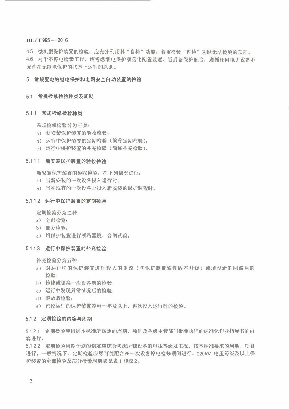 DLT 995-2016 继电保护和电网安全自动装置检验规程.pdf_第3页