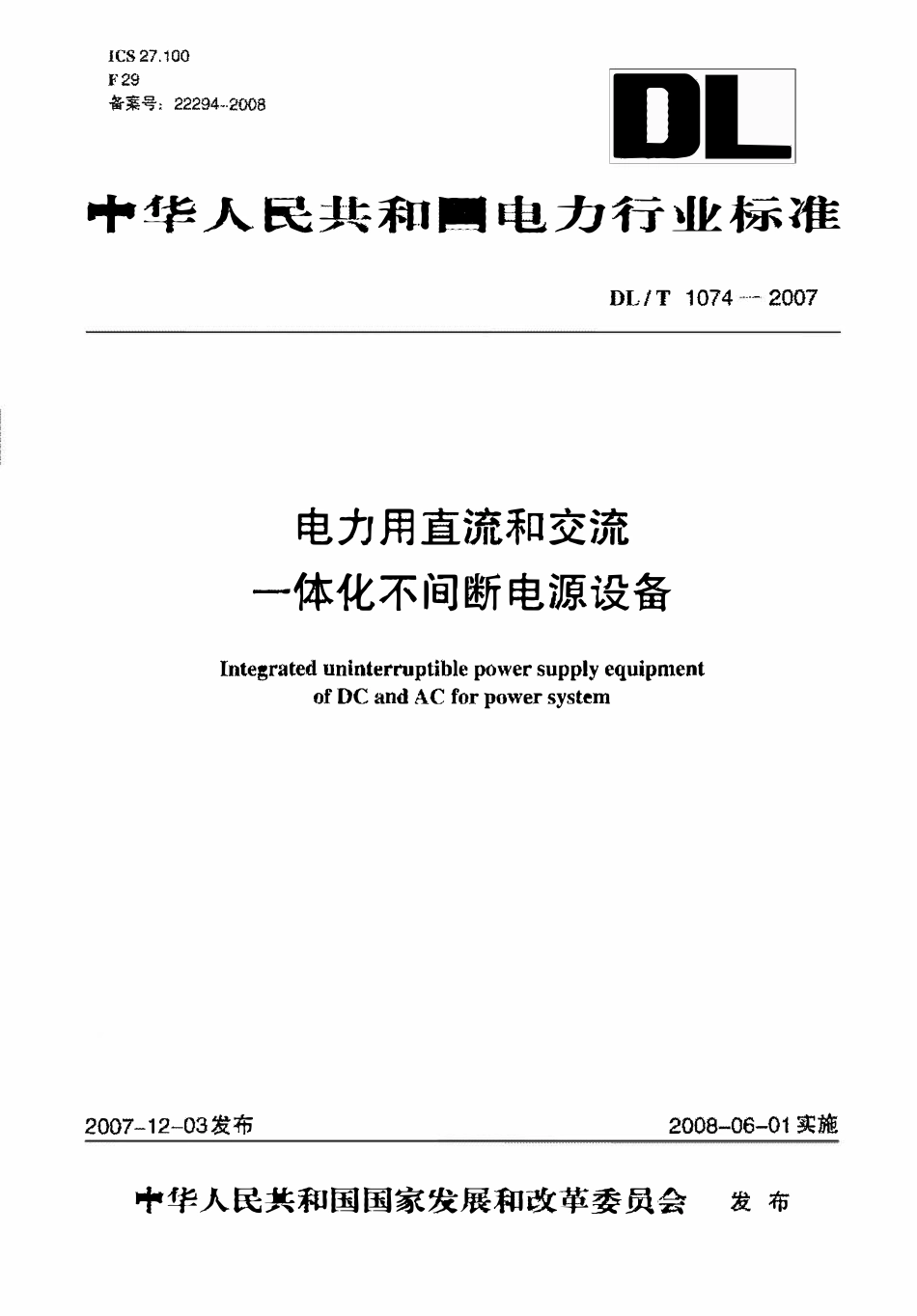 DLT 1074-2007 电力用直流和交流一体化不间断电源设备.pdf_第1页