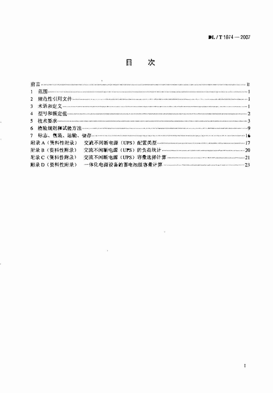 DLT 1074-2007 电力用直流和交流一体化不间断电源设备.pdf_第2页