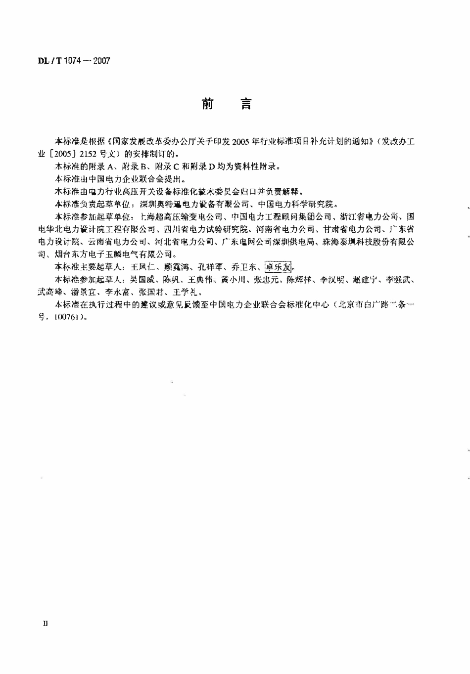 DLT 1074-2007 电力用直流和交流一体化不间断电源设备.pdf_第3页