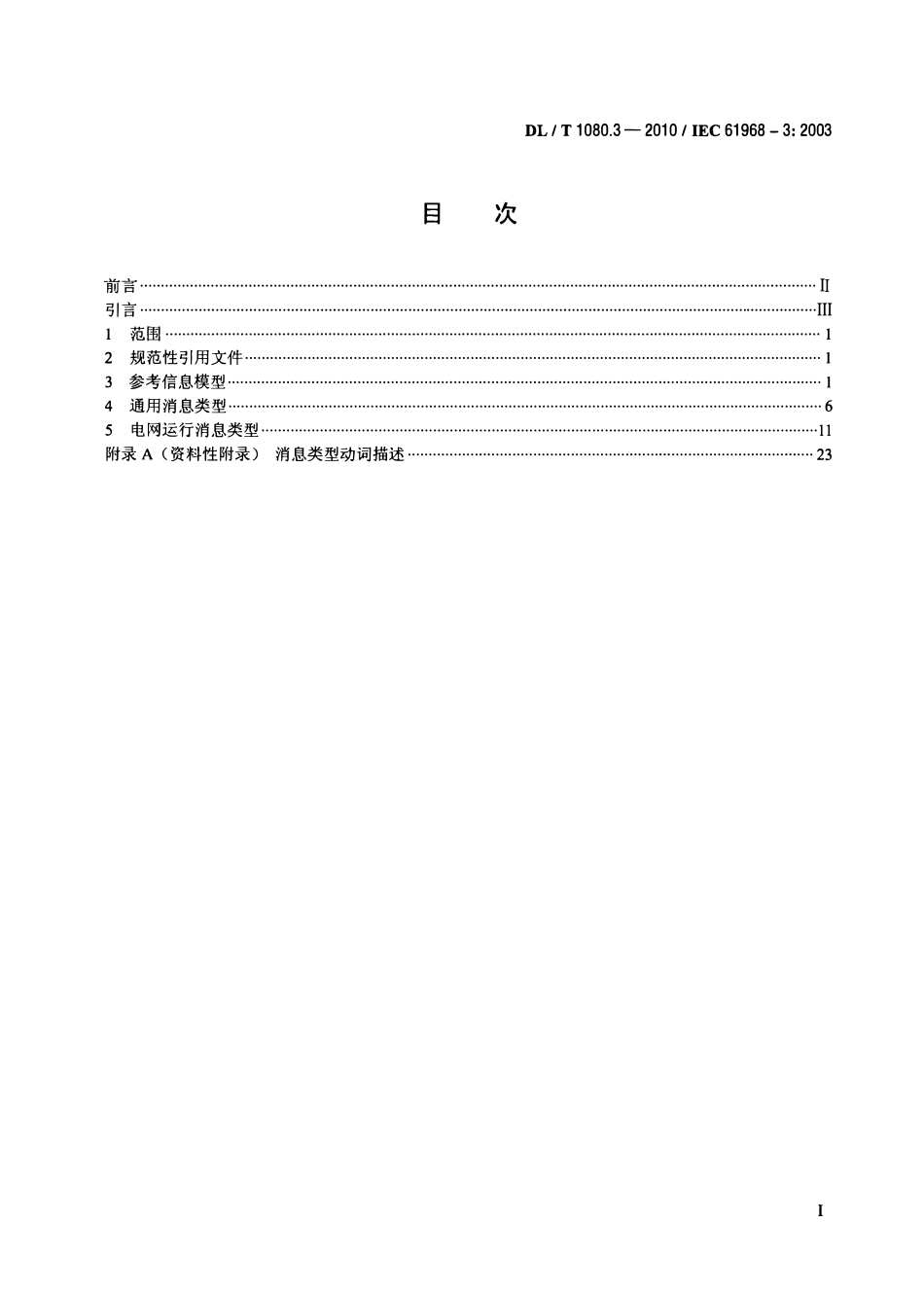 DLT 1080.3-2010 电力企业应用集成 配电管理的系统接口 第3部分：电网运行接口.pdf_第2页