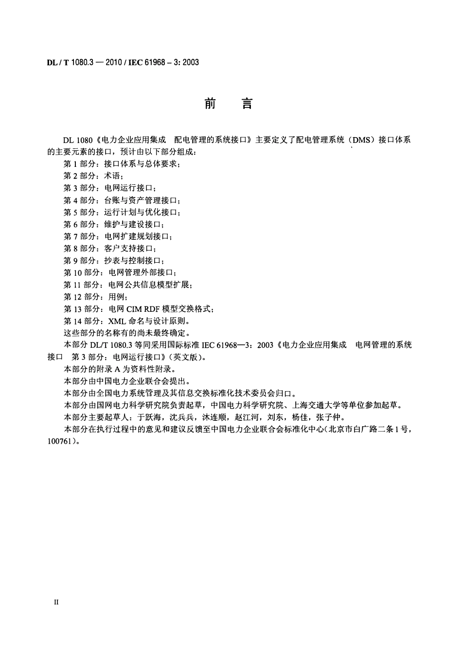 DLT 1080.3-2010 电力企业应用集成 配电管理的系统接口 第3部分：电网运行接口.pdf_第3页