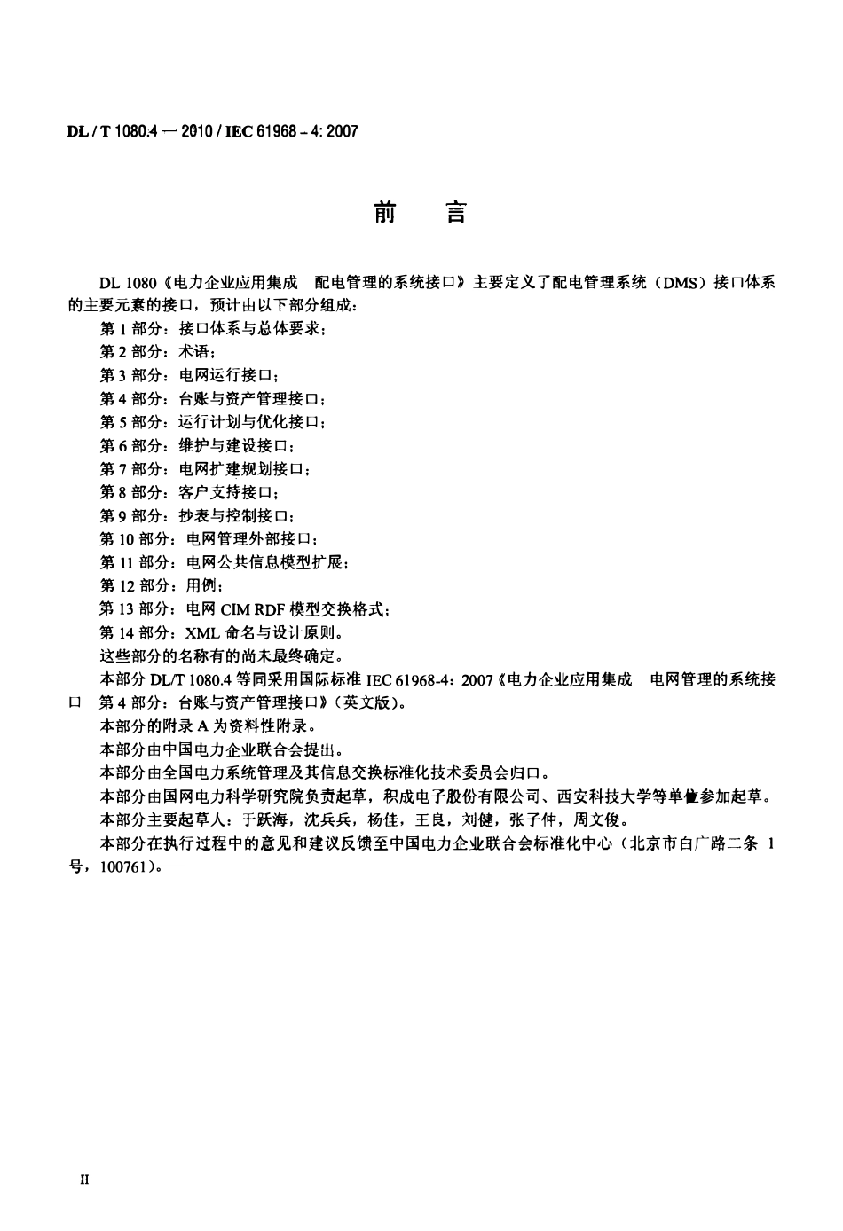 DLT 1080.4-2010 电力企业应用集成 配电管理的系统接口 第4部分：台账与资产管理接口.pdf_第3页
