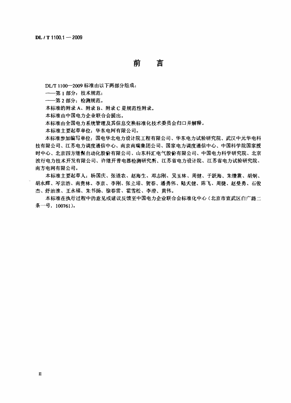 DLT 1100.1-2009 电力系统的时间同步系统  第1部分：技术规范.PDF_第3页