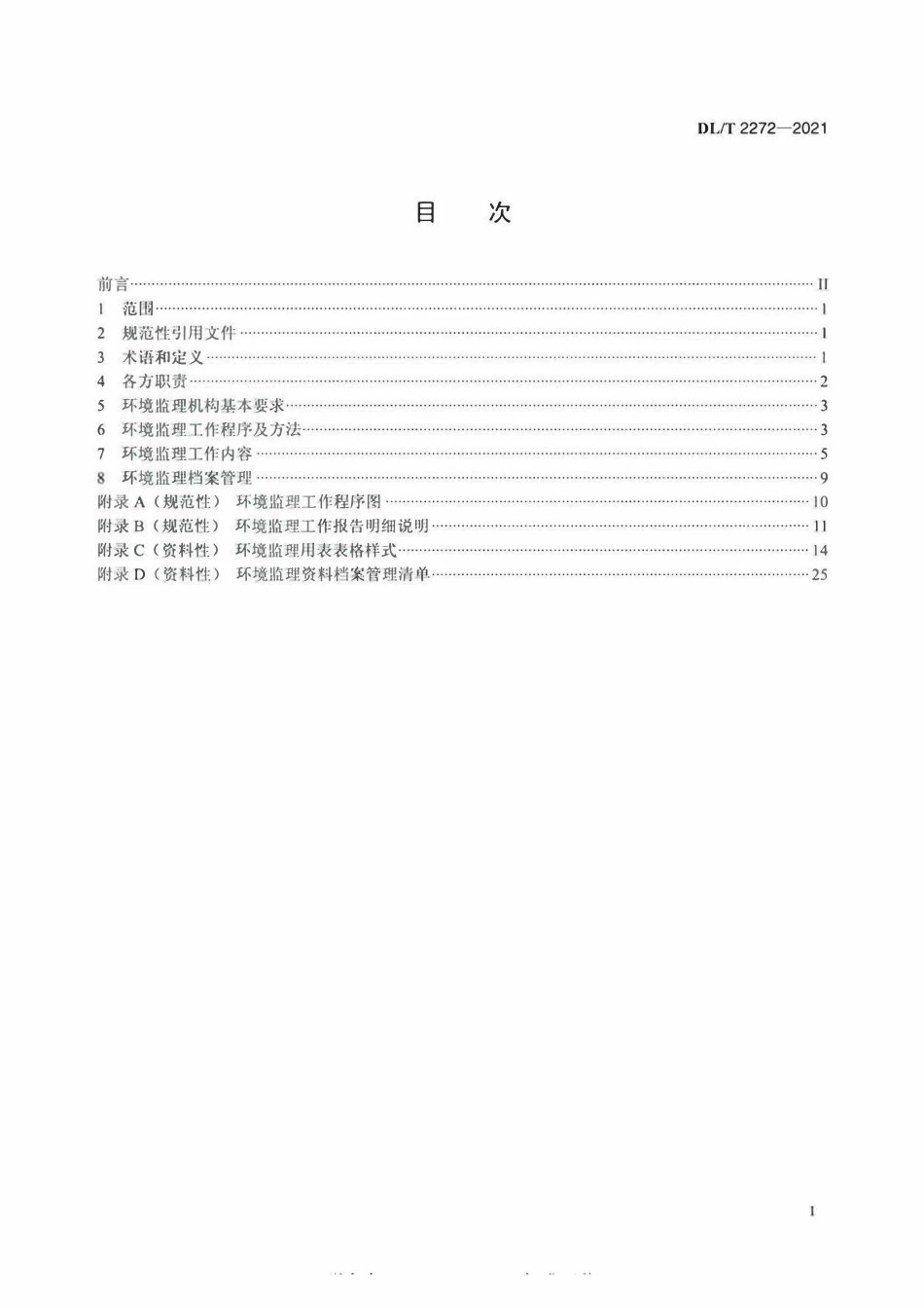 DLT 2272-2021 输变电工程环境监理规范.pdf_第2页