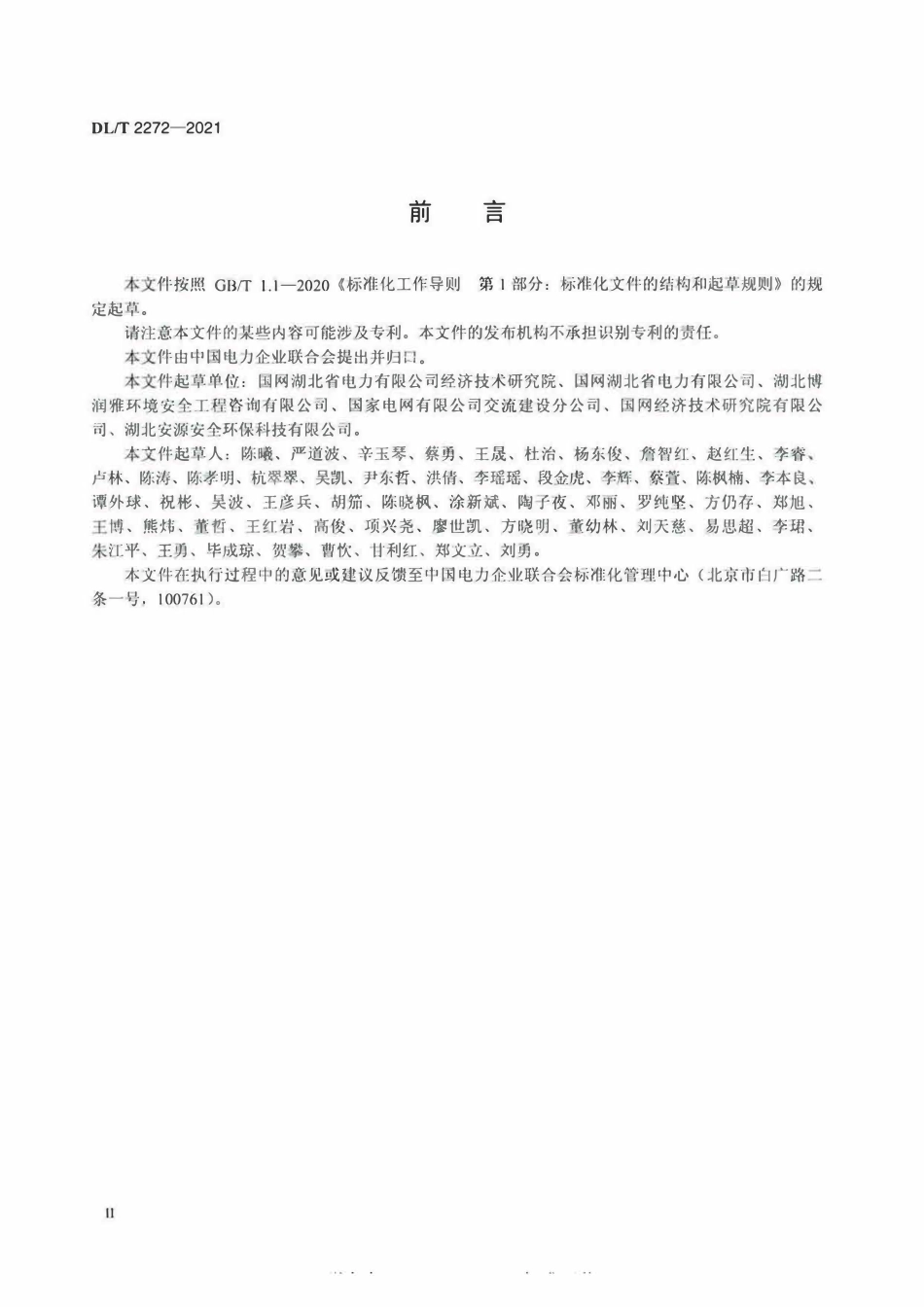 DLT 2272-2021 输变电工程环境监理规范.pdf_第3页