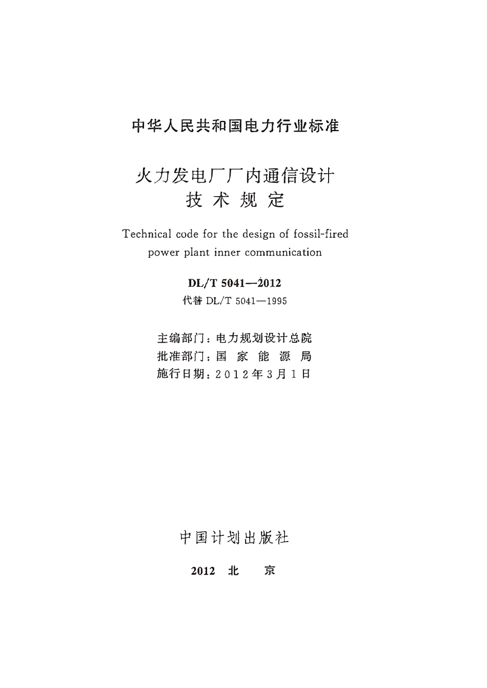 DLT 5041-2012 火力发电厂厂内通信设计技术规定.pdf_第2页