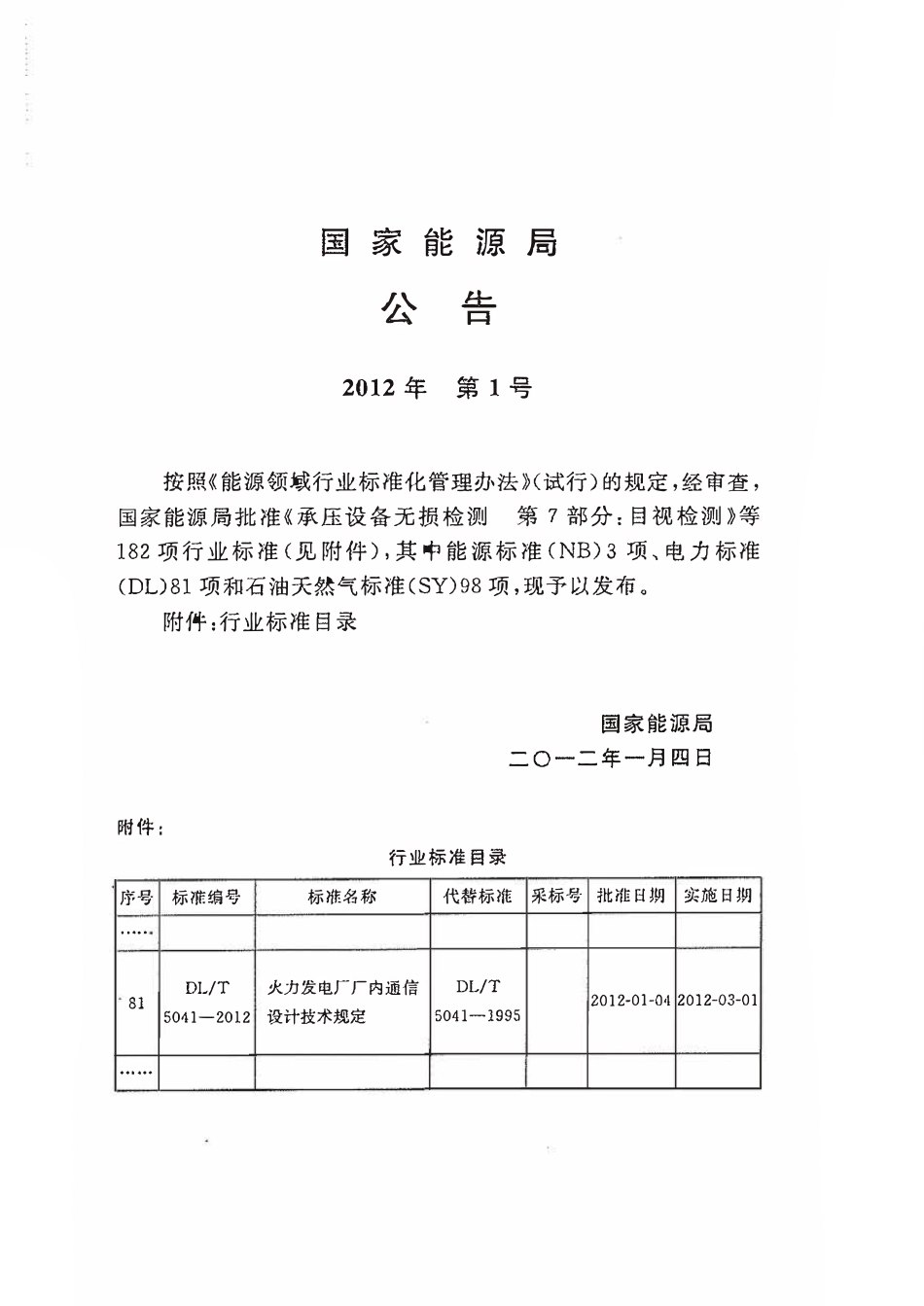 DLT 5041-2012 火力发电厂厂内通信设计技术规定.pdf_第3页