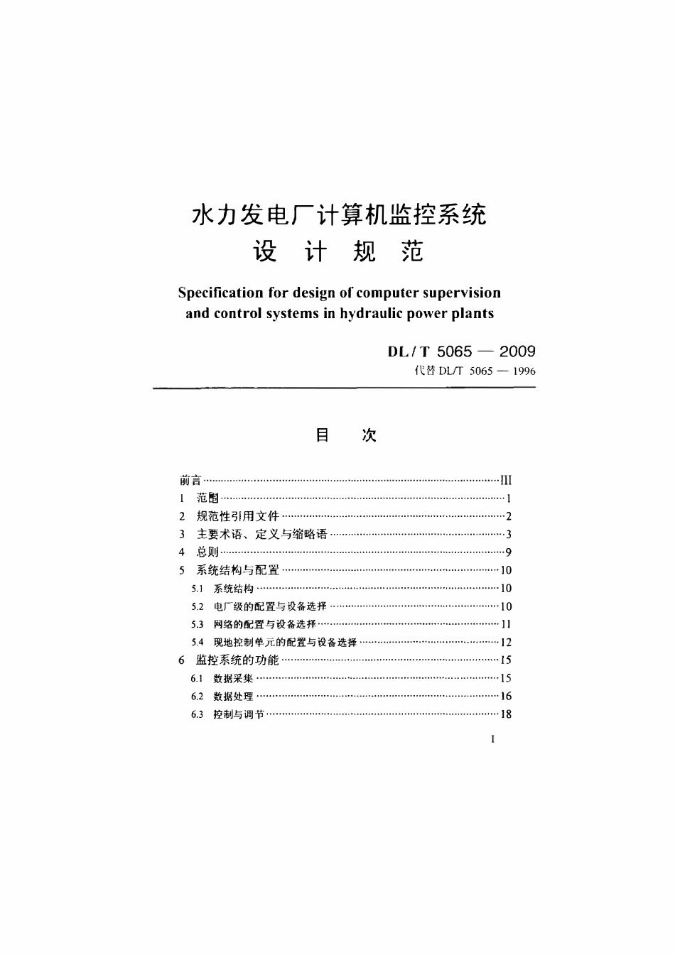 DLT 5065-2009 水力发电厂计算机监控系统设计规范.pdf_第1页