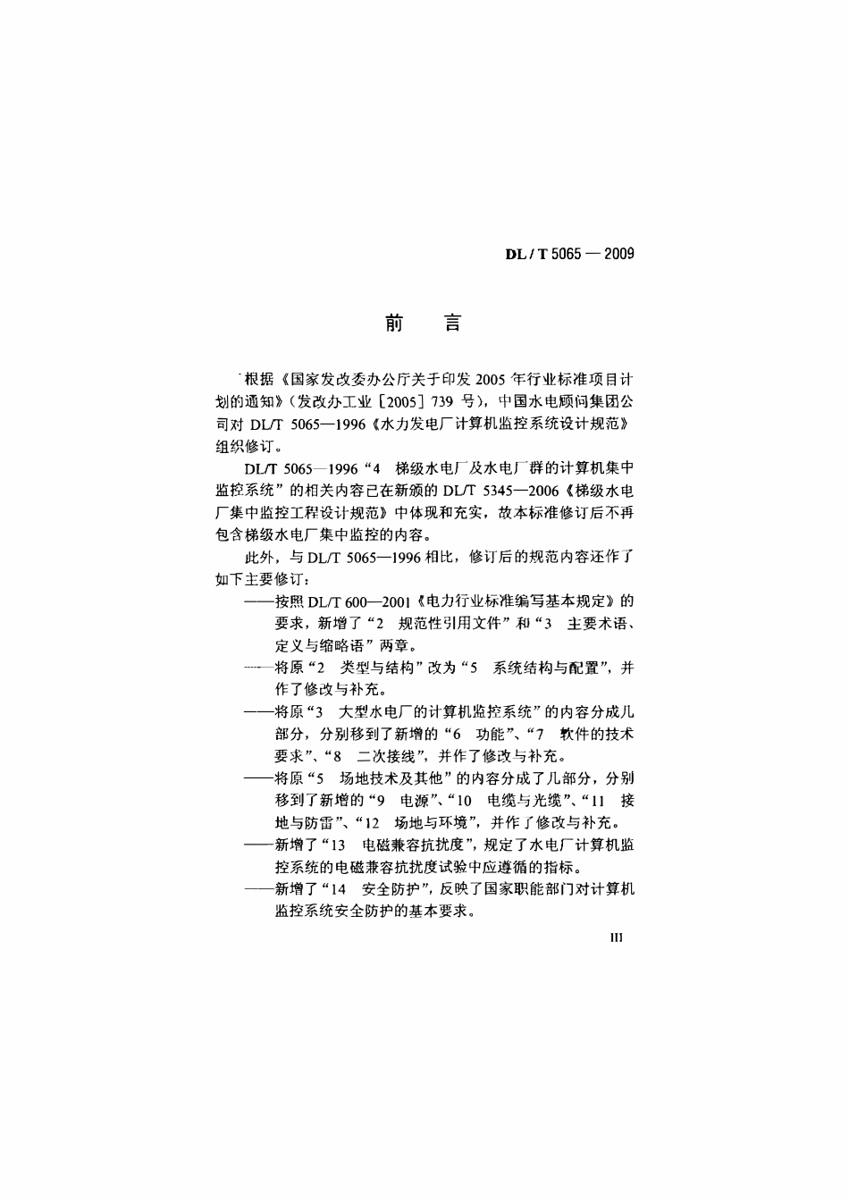 DLT 5065-2009 水力发电厂计算机监控系统设计规范.pdf_第3页