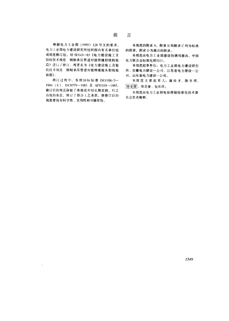DLT 5069-1996 电力建设施工及验收技术规范 钢制承压管道对接接头射线检验篇.pdf_第2页