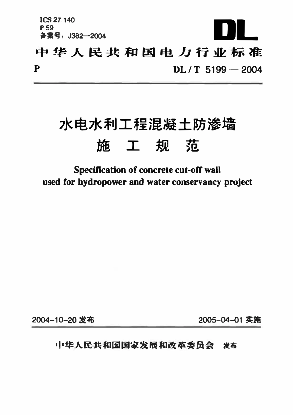 DLT 5199-2004 水电水利工程混凝土防渗墙施工规范.pdf_第1页