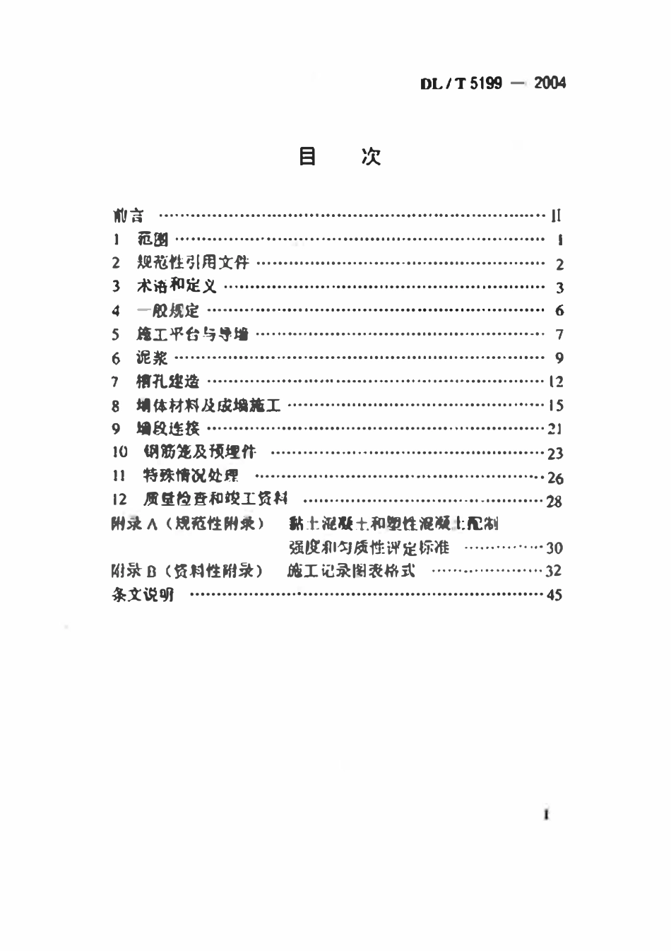 DLT 5199-2004 水电水利工程混凝土防渗墙施工规范.pdf_第2页