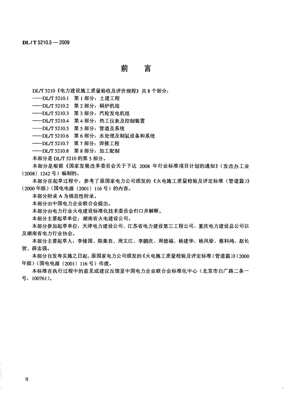 DLT 5210.5 电力建设施工质量验收及评价规程 第5部分：管道及系统.pdf_第3页