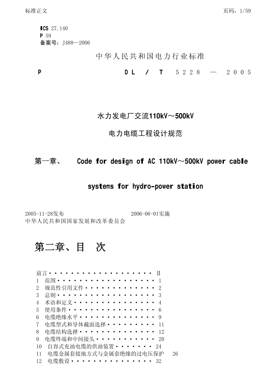 DLT 5228-2005 水力发电厂110kV～500kV电力电缆施工设计规范.pdf_第1页