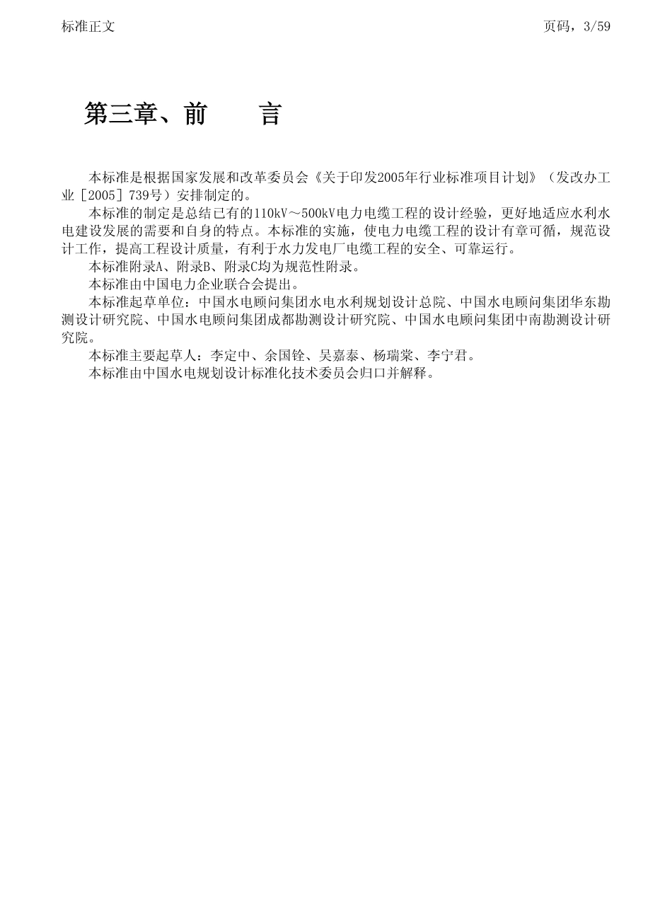 DLT 5228-2005 水力发电厂110kV～500kV电力电缆施工设计规范.pdf_第3页
