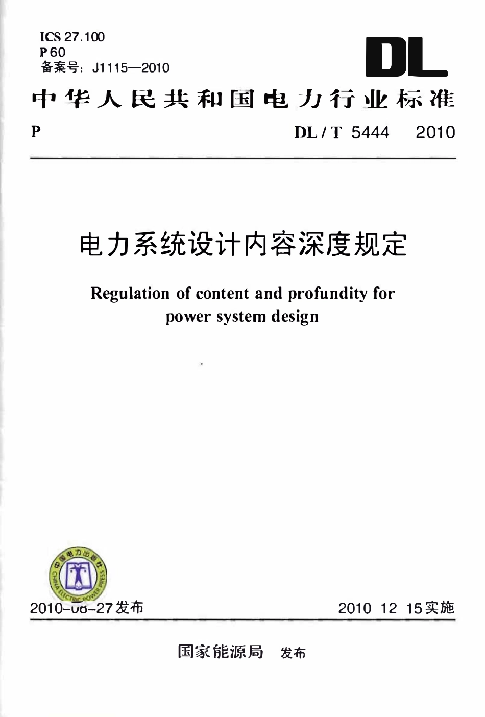 DLT 5444-2010 电力系统设计内容深度规定.pdf_第1页