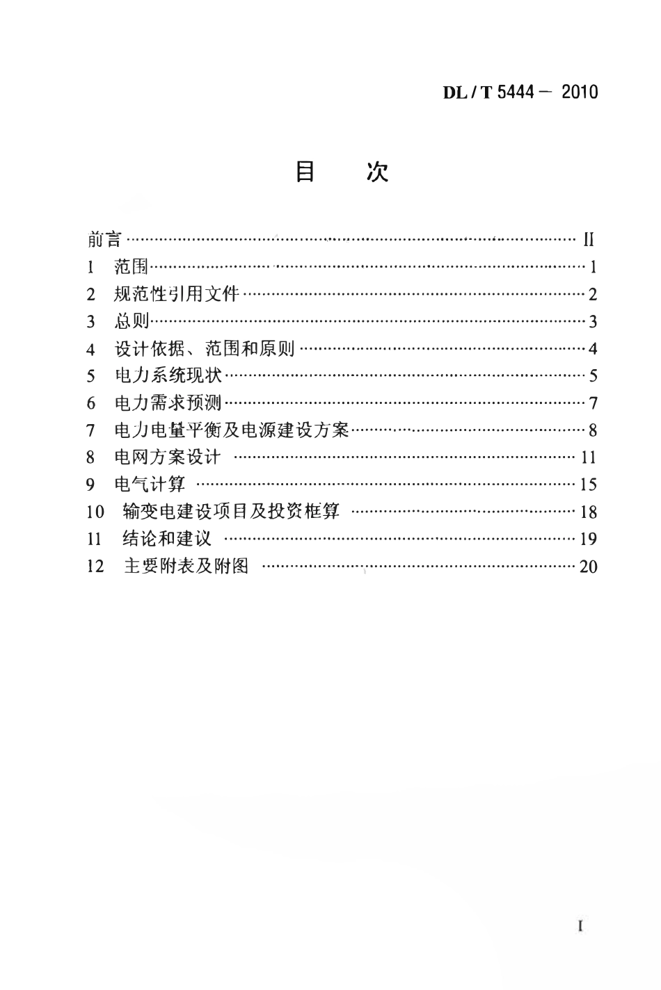 DLT 5444-2010 电力系统设计内容深度规定.pdf_第2页