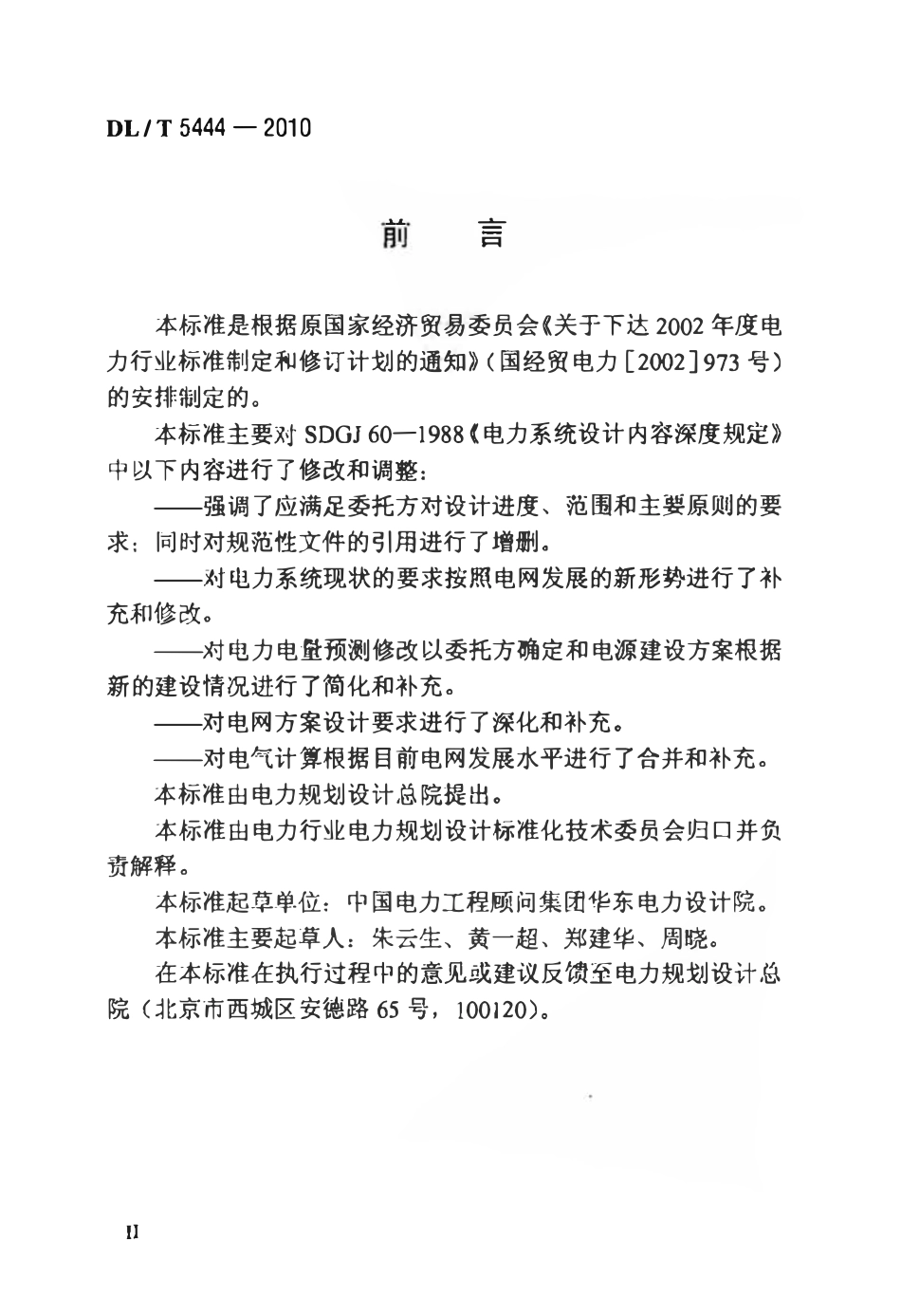DLT 5444-2010 电力系统设计内容深度规定.pdf_第3页