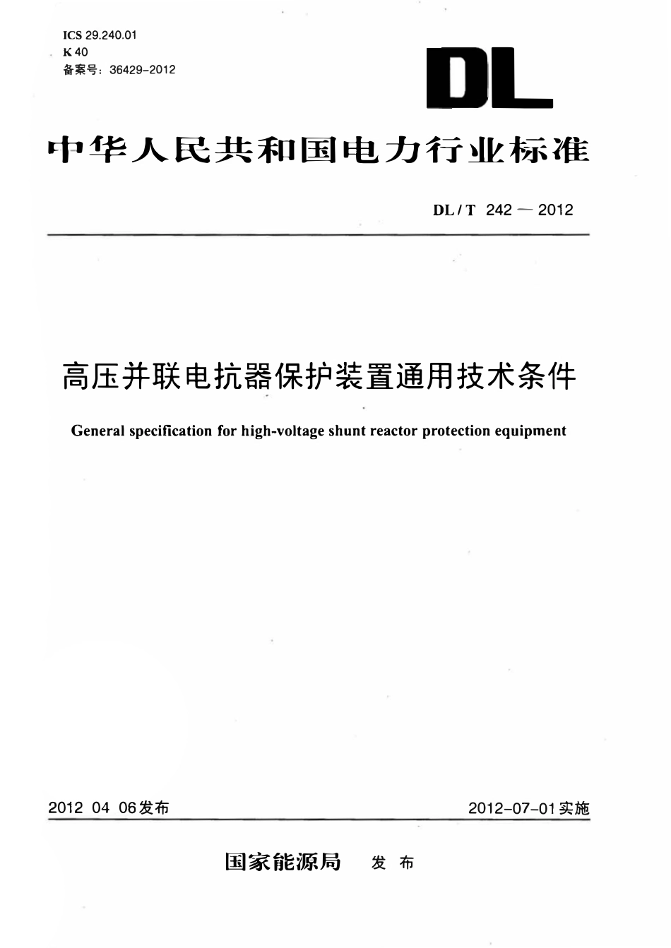 DLT242-2012 高压并联电抗器保护装置通用技术条件.pdf_第1页