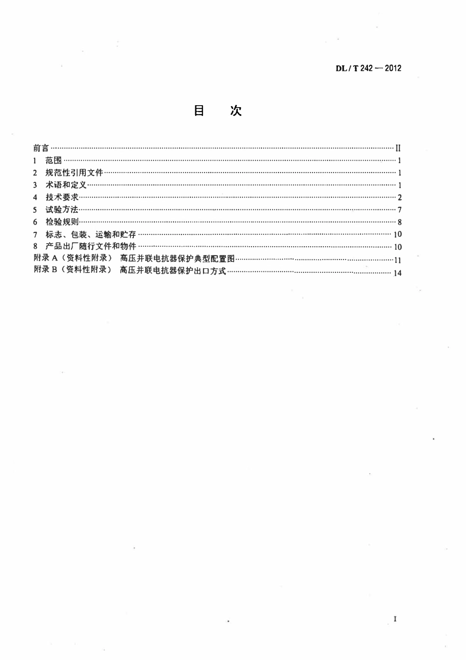 DLT242-2012 高压并联电抗器保护装置通用技术条件.pdf_第2页