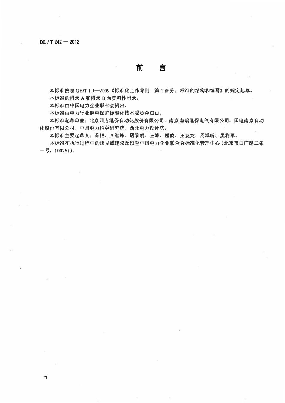 DLT242-2012 高压并联电抗器保护装置通用技术条件.pdf_第3页