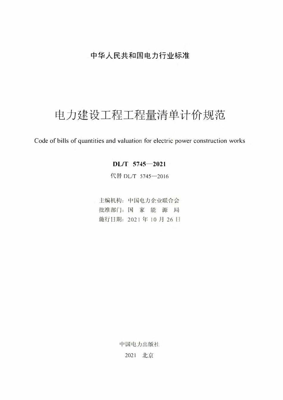 DLT5745-2021 电力建设工程工程量清单计价规范.pdf_第2页