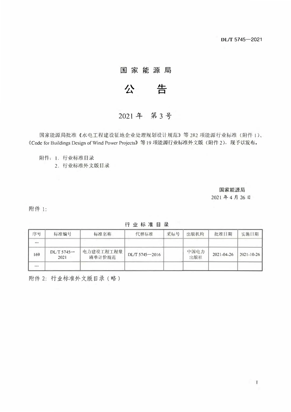 DLT5745-2021 电力建设工程工程量清单计价规范.pdf_第3页