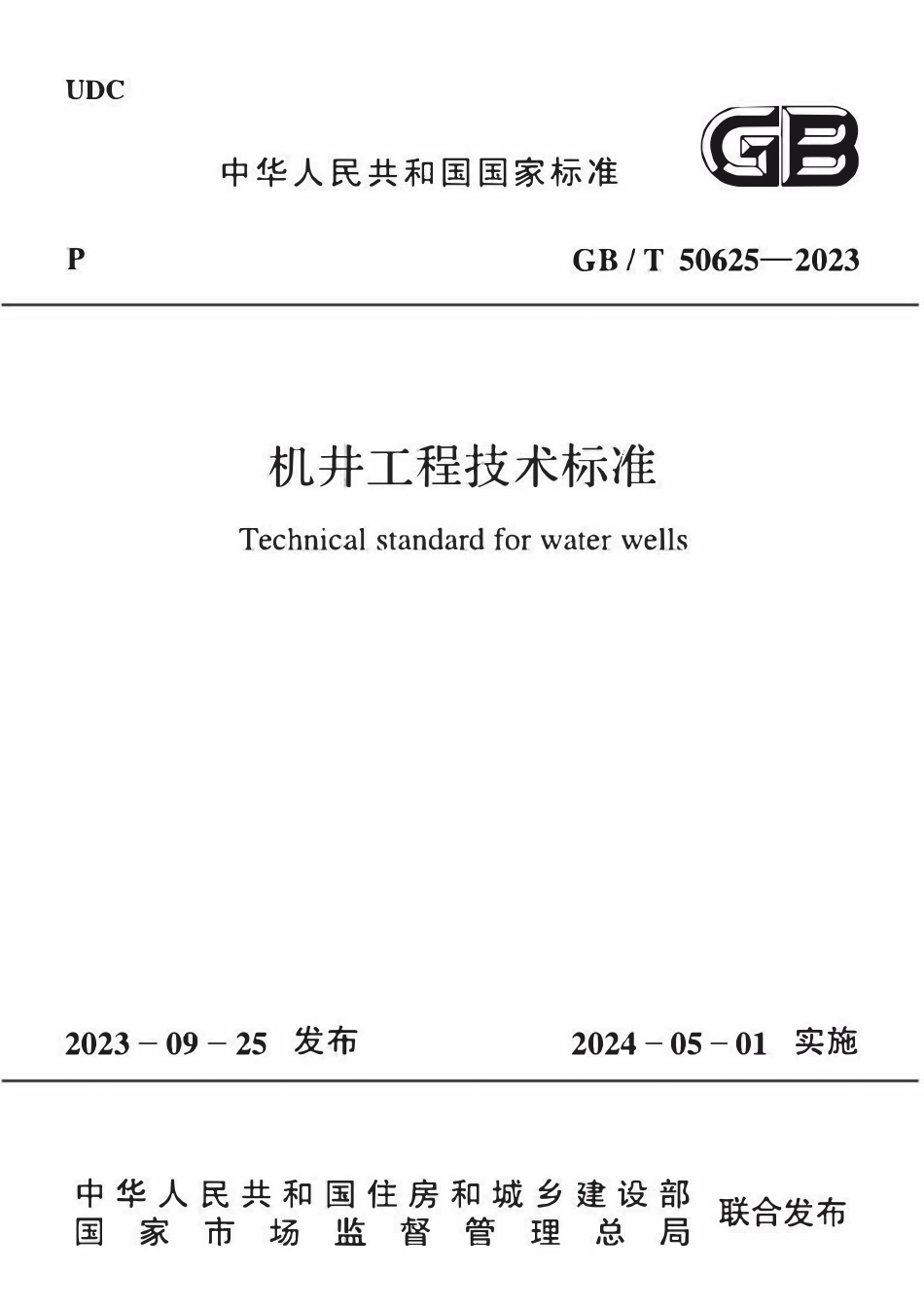 GBT 50625-2023 机井工程技术标准.pdf_第1页