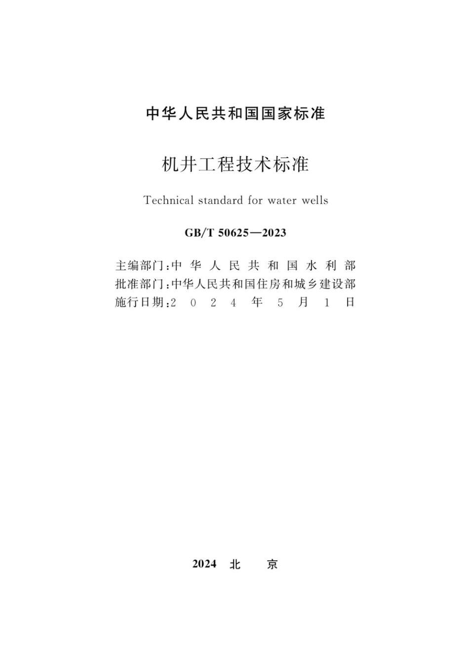 GBT 50625-2023 机井工程技术标准.pdf_第2页