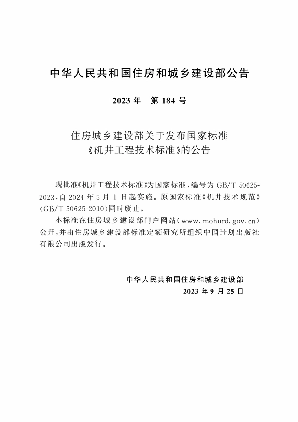GBT 50625-2023 机井工程技术标准.pdf_第3页